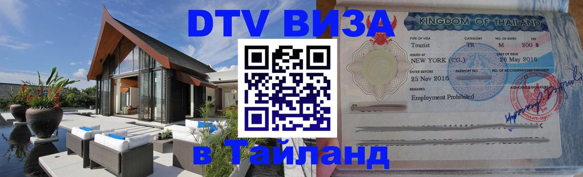 Visa ДТВ Тайланд помощь 