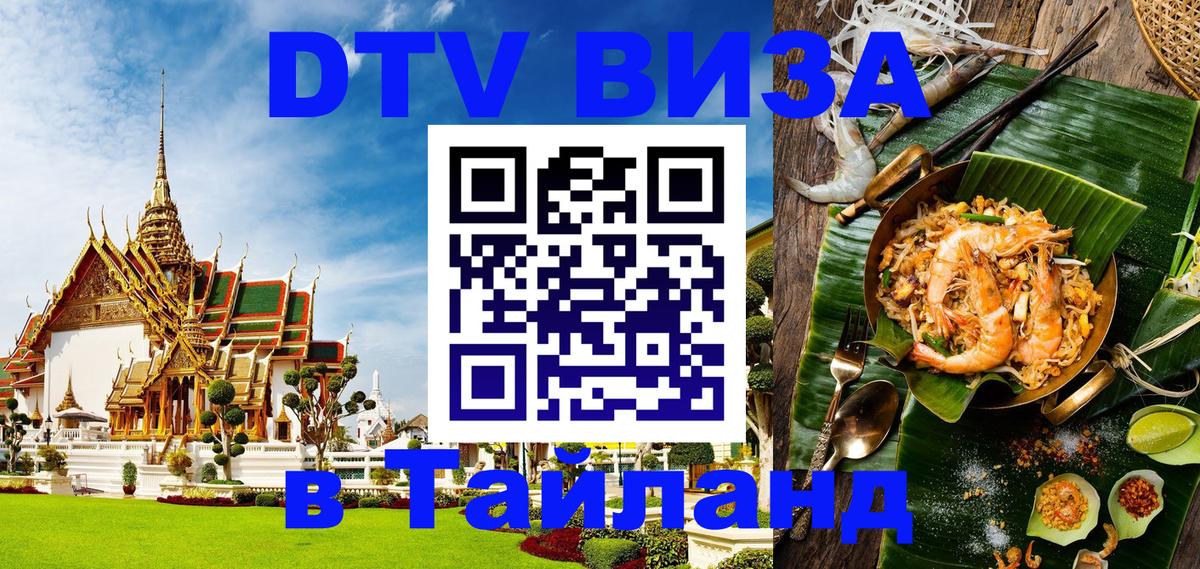 Оформить DTV визу в Тайланд Тюмень 