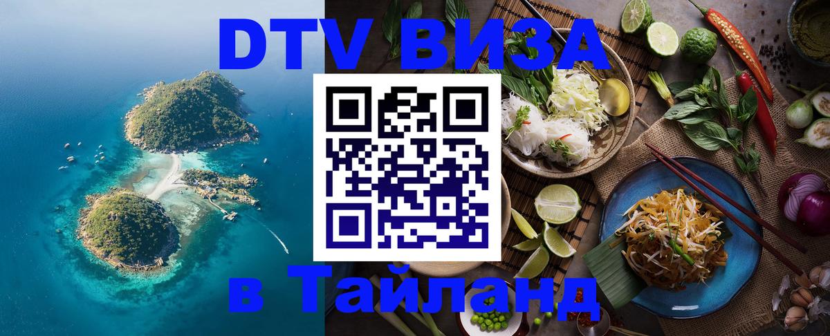 Стоимость и условия DTV визы — оформление в Таиланд под ключ - Тюмень  05.12.2025 
